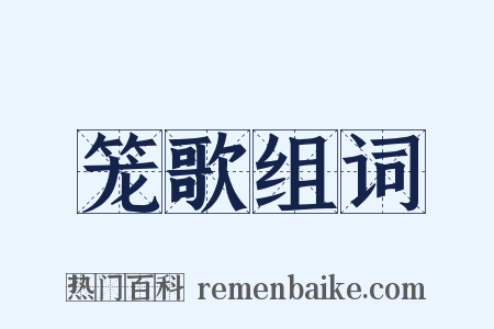 笼歌组词是什么意思的图片